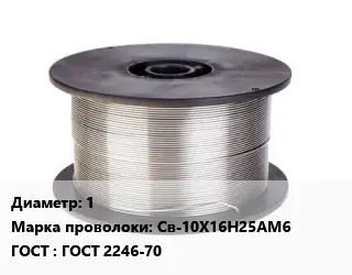 Проволока сварочная высоколегированная 1 Сталь: Св-10Х16Н25АМ6 ГОСТ: ГОСТ 2246-70